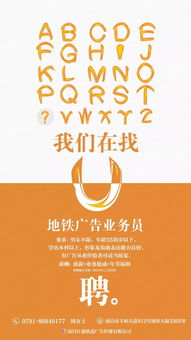 招募地铁广告业务员 我们在找你！